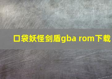 口袋妖怪剑盾gba rom下载